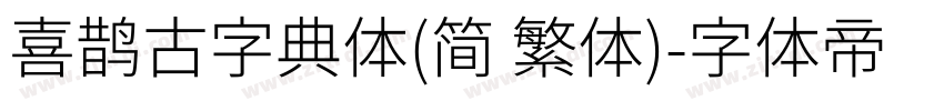 喜鹊古字典体(简 繁体)字体转换